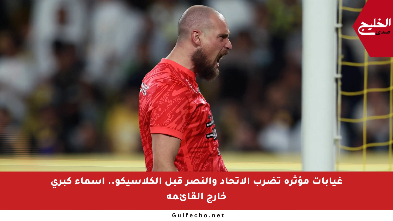 غيابات مؤثرة تضرب الاتحاد والنصر قبل الكلاسيكو.. أسماء كبرى خارج القائمة